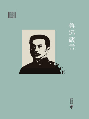 cover image of 箴言: 魯迅箴言